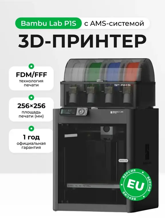 Многоцветный 3D принтер Bambu Lab P1S COMBO (с AMS), европейская версия