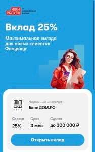 Вклад под 25% на 3 месяца 