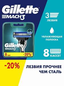 Сменные Кассеты Gillette Mach3 8 шт. (с озон картой) 