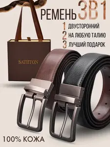 Ремень кожаный, двусторонний SATIITON (с ВБ кошельком)