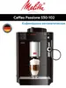 Кофемашина Melitta Caffeo Passione 530-102 (с ВБ кошельком)