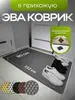 Коврик придверный из ЭВА, 80х132 см (с ВБ кошельком)