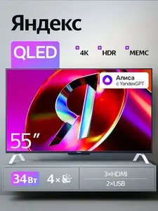 ТВ Станция Яндекс c Алисой 55", 2-ое поколение (YNDX-00095)