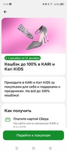 Возврат до 100% бонусами Спасибо при покупке в Kari и Kari Kids (возм., не всем)