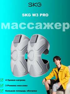 Коленные вибромассажёры SKG W3 Pro (с картой OZON, из-за рубежа)