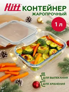 Контейнер стеклянный с крышкой HITT, 1 л (с ВБ Кошельком)