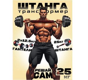 Штанга спортивная 25 кг (разборные гантели)