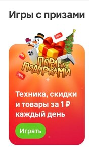 Новая игра в приложении Магнит "Пора за подарками"