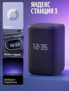 Умная колонка Яндекс Станция 3 с Алисой, Zigbee