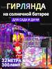 Уличная гирлянда 300 ламп с солнечной панелью (с картой OZON, из-за рубежа)