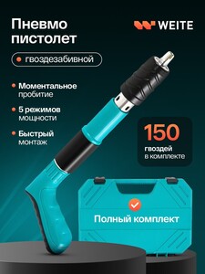 Пневмопистолет гвоздезабивной строительный WEITE