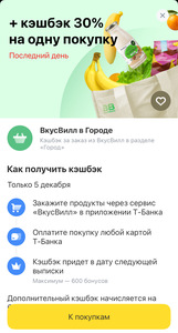 Скидка 30% во Вкусвилл через раздел Город Т-Банка