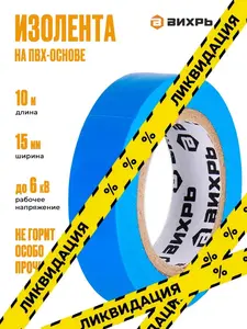 Изолента Вихрь ПВХ синяя (10 м * 15 мм) с картой Ozon