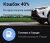 Возврат 40% в сервисе "Топливо" - "Город" Т-Банк 06.12.2025