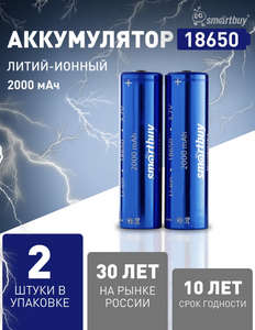 Аккумулятор SmartBuy 18650 3.7В 2000 мАч, 2 шт  (с ВБ кошельком)
