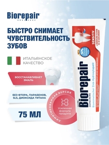 Зубная паста Biorepair усиленная формула, 75 мл (карта+подписка ВБ)