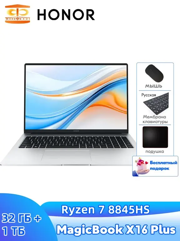 Ноутбук Honor MagicBook X16 Plus 2024 R7-8845HS, 32+1024 ГБ (с картой Ozon и пошлиной) + 500 бонусов возврат