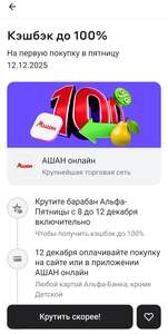 Колесо возврата до 100% на Ашан Онлайн в Альфа-Банке