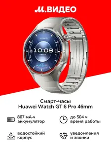 Смарт-часы Huawei Watch GT 6 Pro 46mm Titanium (с макс. кошельком ВБ)