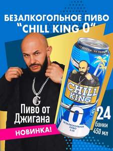 Безалкогольное пиво Chill King 0, 24х0.45 л (с картой OZON)