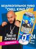 Безалкогольное пиво Chill King 0, 24х0.45 л (с картой OZON)
