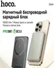 Внешний аккумулятор MagSafe, Hoco Q26A, 10000 мАч, 20 Вт (из-за рубежа, с картой OZON)