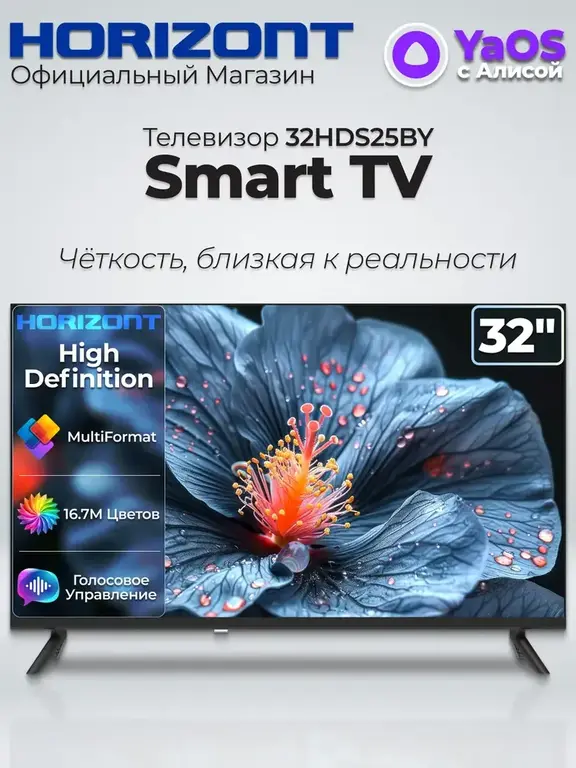 Телевизор Horizont Smart TV 32HDS25BY, 32", HD (с макс. кошельком ВБ)