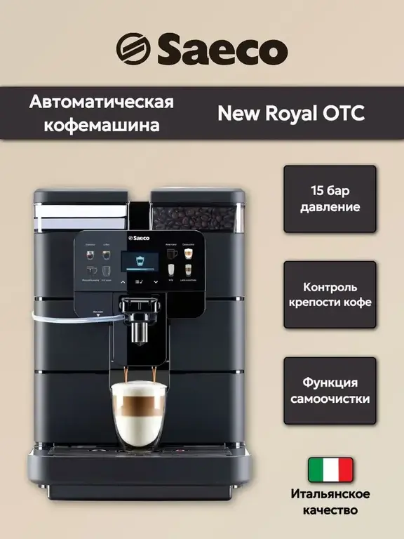 Кофемашина SAECO New Royal OTC (с ВБ кошельком)