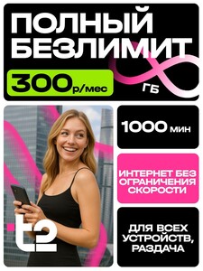 Сим карта Теле2 с безлимитным интернетом 1000 минут и 300 смс