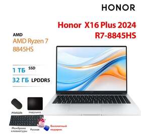 Ноутбук Honor X16 Plus 2024, 16", 2560х1600, IPS, AMD Ryzen 7 8845HS, 32 Гб / 1 Тб, Radeon 780M, Windows (с картой Ozon, пошлина 5 494₽)