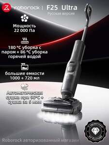Вертикальный моющий пылесос Roborock F25 Ultra (с картой OZON)