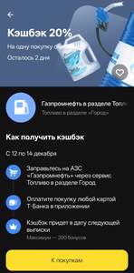 Возврат 20% на топливо (максимум 200₽)