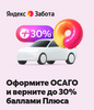 Оформите ОСАГО и верните до 30% баллами Плюса