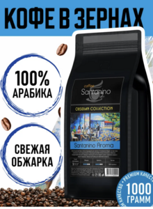 Кофе в зернах Santino Aroma 1 кг 100% арабика (с 200 бонусами от продавца и озон-картой)