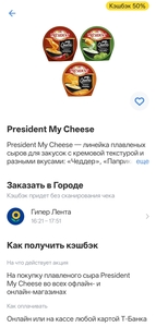 Возврат 50% на сыр President My Cheese
