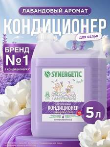 Кондиционер-ополаскиватель для белья Synergetic Лавандовое поле 5л, гипоаллергенный, для всех типов тканей (с картой OZON)