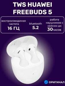 Наушники TWS HUAWEI Freebuds 5 (с ВБ кошельком)