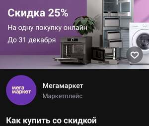Промокод на скидку 25%, но не больше 10000 в Мегамаркете в Т-Банке (возможно не у всех)