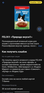 Возврат 100% на влажный корм Felix "Природа вкуса"