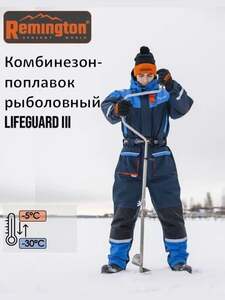 Комбинизон поплавок Remington Lifeguard III (с картой OZON)