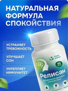 Успокоительное Релисан (с картой OZON)