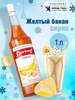Сироп Barinoff Желтый банан для кофе, коктейлей, десертов, лимонада и мороженого, 1л (с картой OZON)