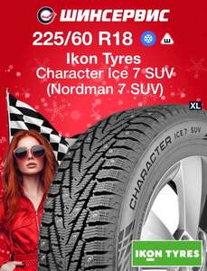 Шины Character Ice 7 SUV 225/60 r18 104T, в описании плюс (с макс. кошельком, с подпиской)