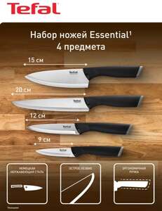 Набор ножей Essential Tefal K2214S75 4 предмета: поварской 20 см, шеф 15 см, универсальный 12 см, овощной 9 см (с Ozon картой)