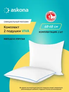 Комплект подушек Askona Viva 68х68