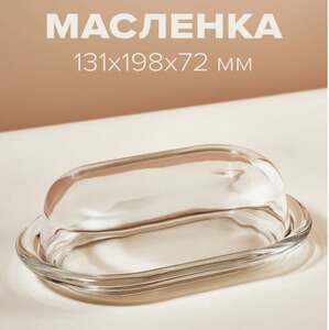 Масленка для сливочного масла, Pasabahce, 131х198х72 мм, стеклянная, прозрачная