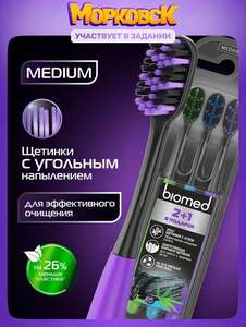 Зубные щетки набор 2+1 Biomed BLACK MEDIUM (с картой OZON)