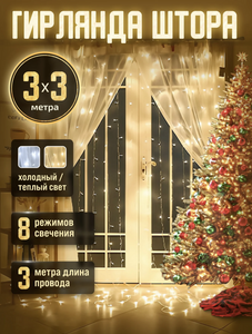 Штора гирлянда 3х3 Жёлтая