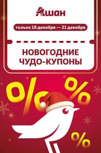 Ашан  купоны  20-50 % (18-21.12.2025)