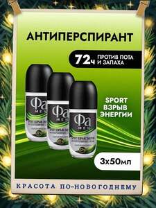 Набор Фа Роликовый дезодорант-антиперспирант мужской Sport Взрыв Энергии, 50 мл, 3 шт